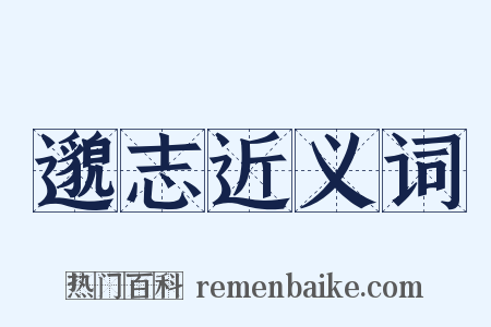 邈志近义词是什么意思的图片